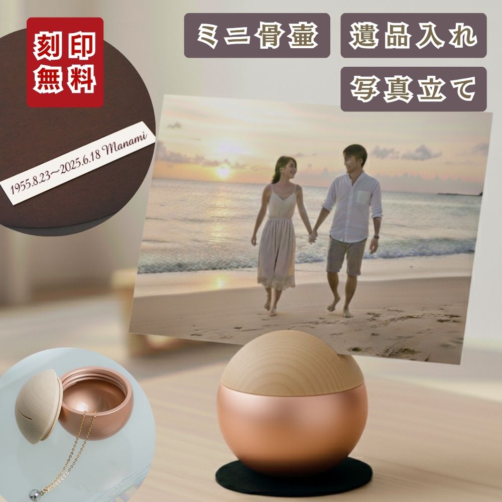 ミニ骨壷|ピクチュアリ・スフィア|ピンク(真鍮製・写真立てタイプ)（日本製）