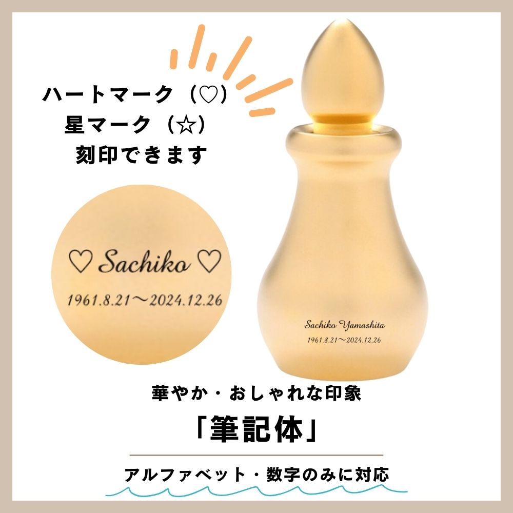 「筆記体」は頭文字のみ大文字で刻印すると綺麗に仕上がります。　（※英数字のみに対応しています）