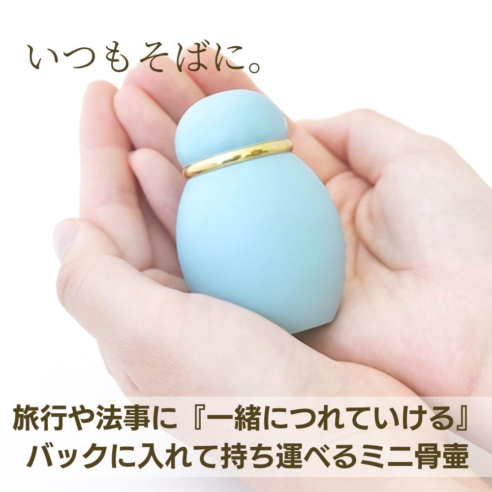 ミニ骨壷|パステル|ブルー(真鍮製)（日本製）