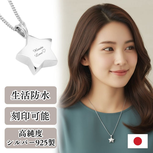 遺骨ペンダント|星 シルバー925（日本製）