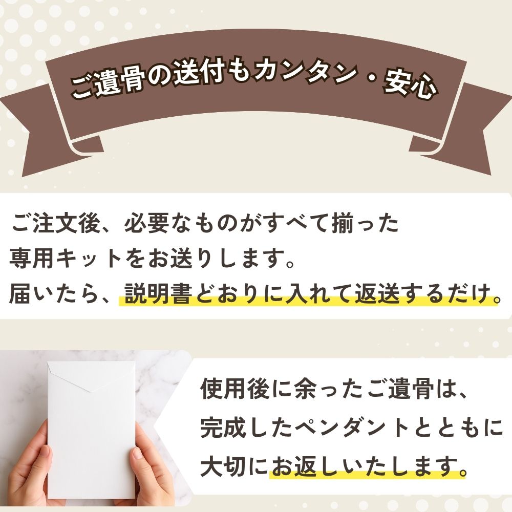 ご注文をいただいてからご遺骨をお預かりするカプセル容器をお送りしますので、当社までご遺骨をお送りください。