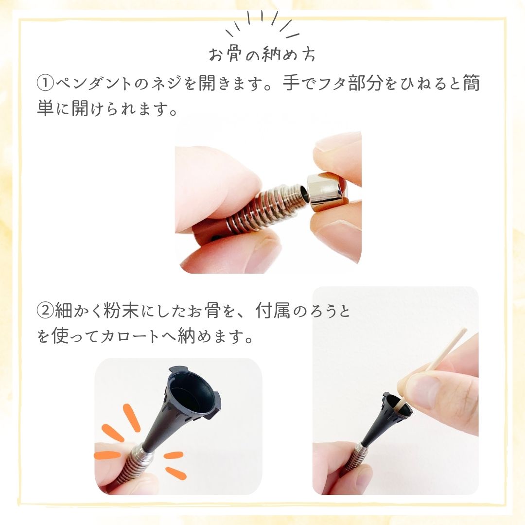 ネジを回して開けて、細かく粉末にしたご遺骨を付属のロートを使用してペンダント内部へ納めます。