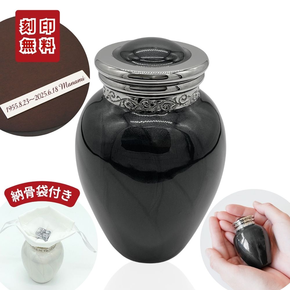 ミニ骨壷|パールブレッシング|ブラック(真鍮製)