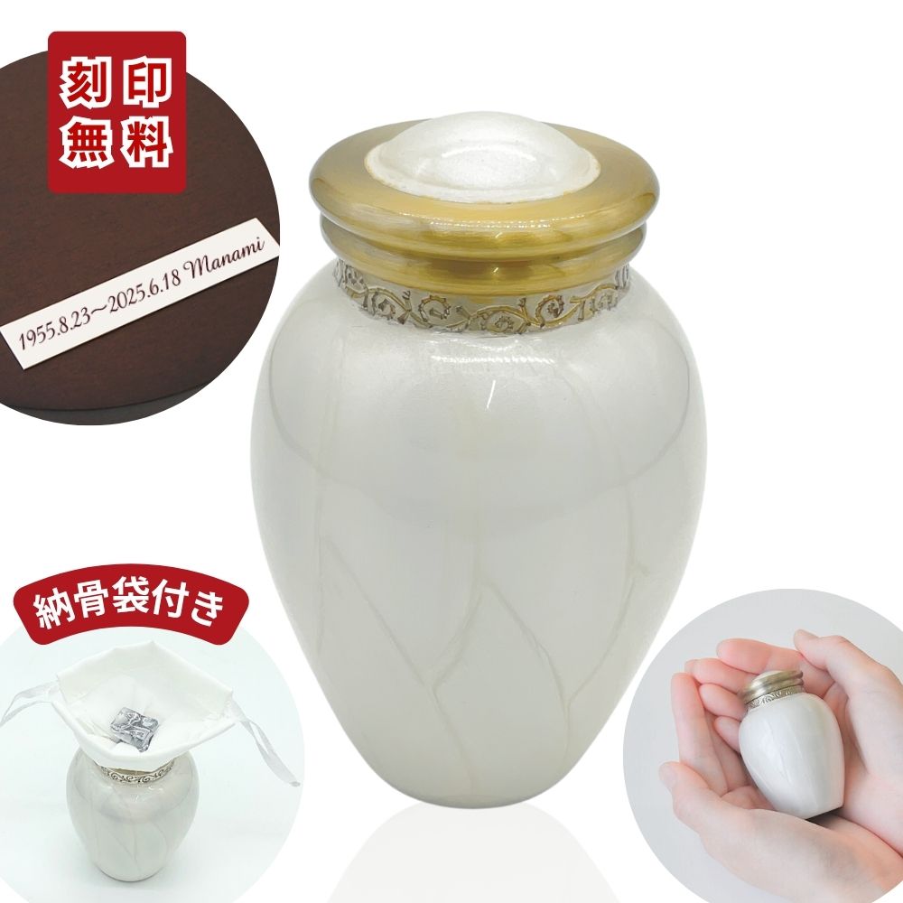 ミニ骨壷|パールブレッシング|ホワイトB(真鍮製)