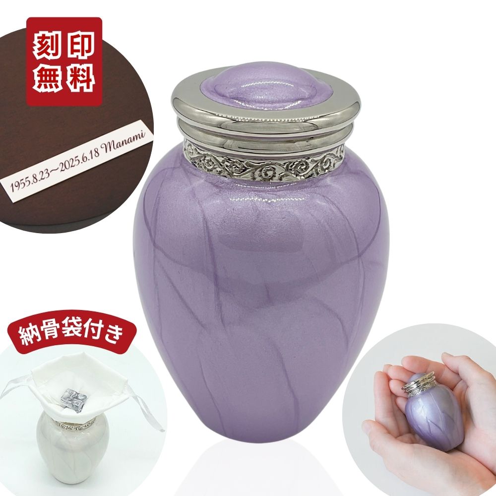 ミニ骨壷|パールブレッシング|ラベンダー(真鍮製)