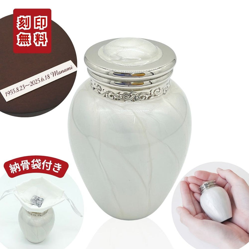 ミニ骨壷|パールブレッシング|ホワイトS(真鍮製)