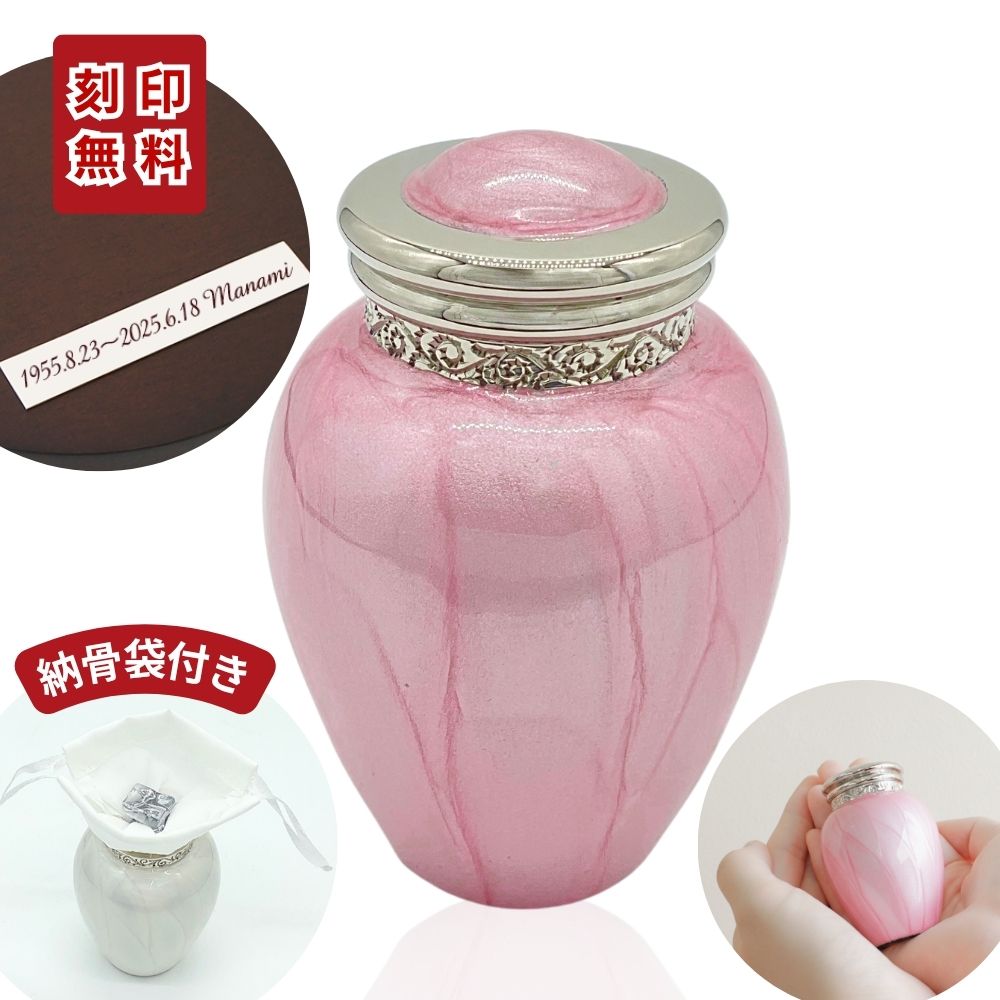 ミニ骨壷|パールブレッシング|ペールピンク(真鍮製)