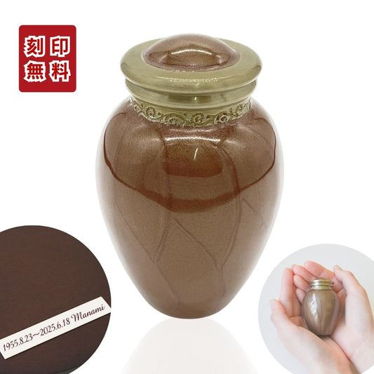 ミニ骨壷|パールブレッシング|ブラウン(真鍮製)