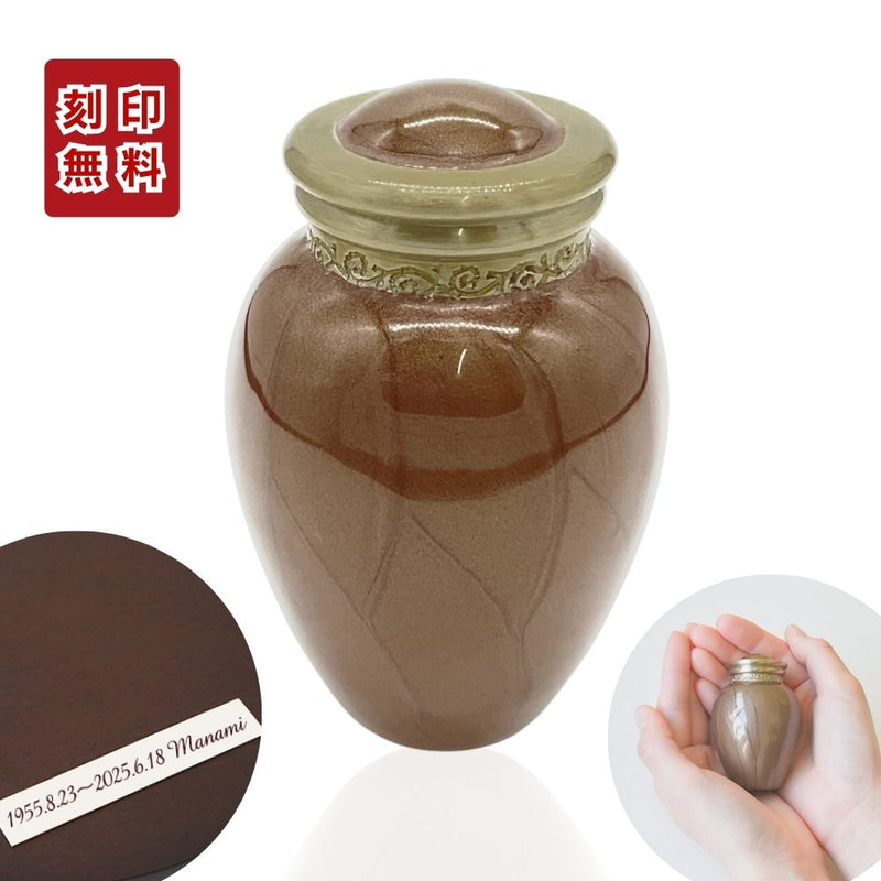 ミニ骨壷|パールブレッシング|ブラウン(真鍮製)