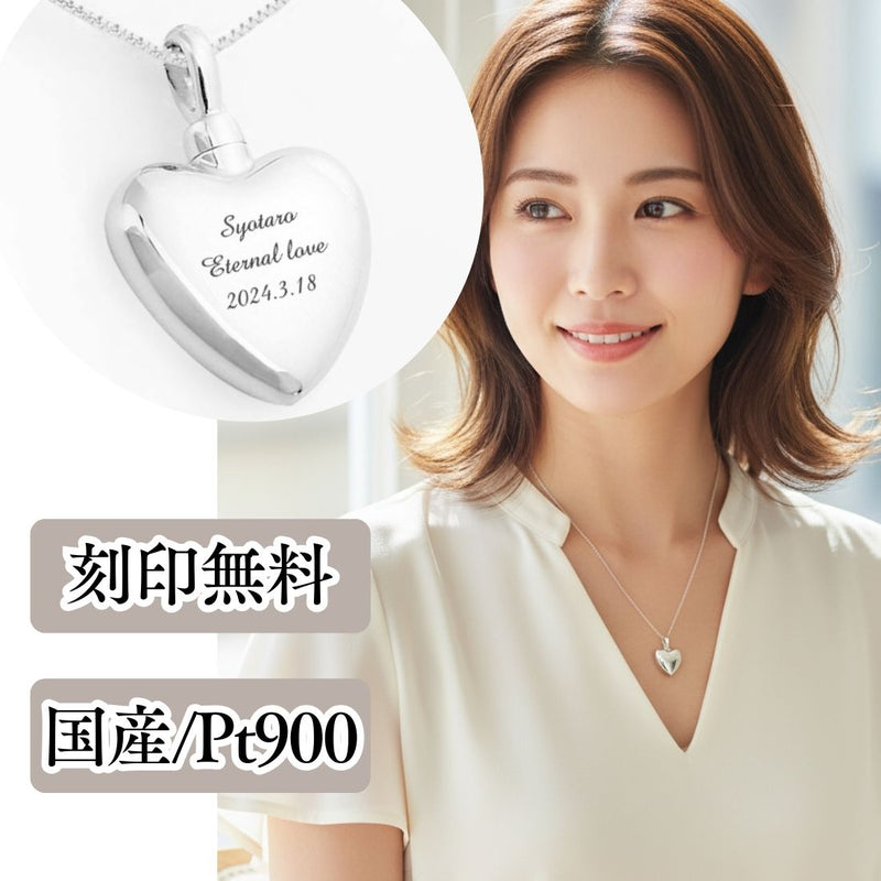遺骨ペンダント|ハート(プラチナ900)（日本製）