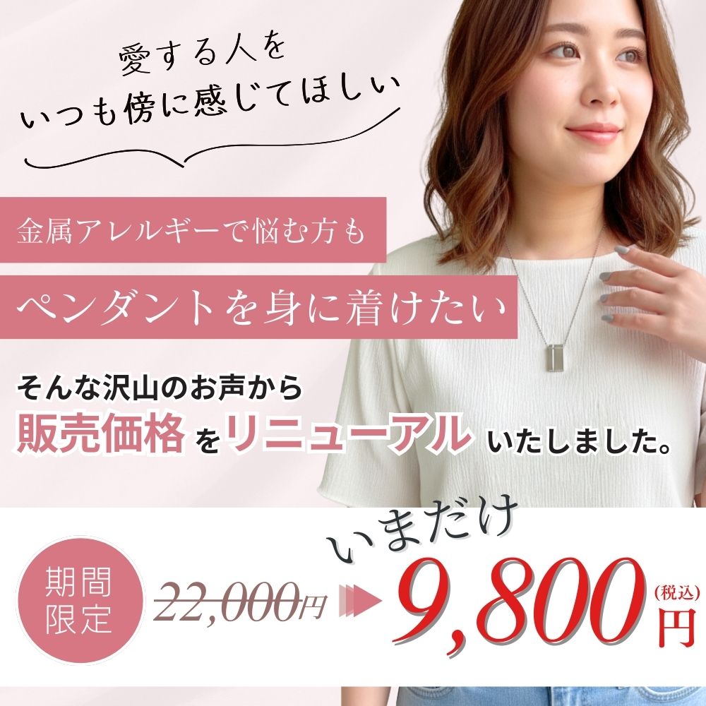 遺骨を納めて、いつも身に着けて、大切な人を身近に感じることができる遺骨ペンダントです。