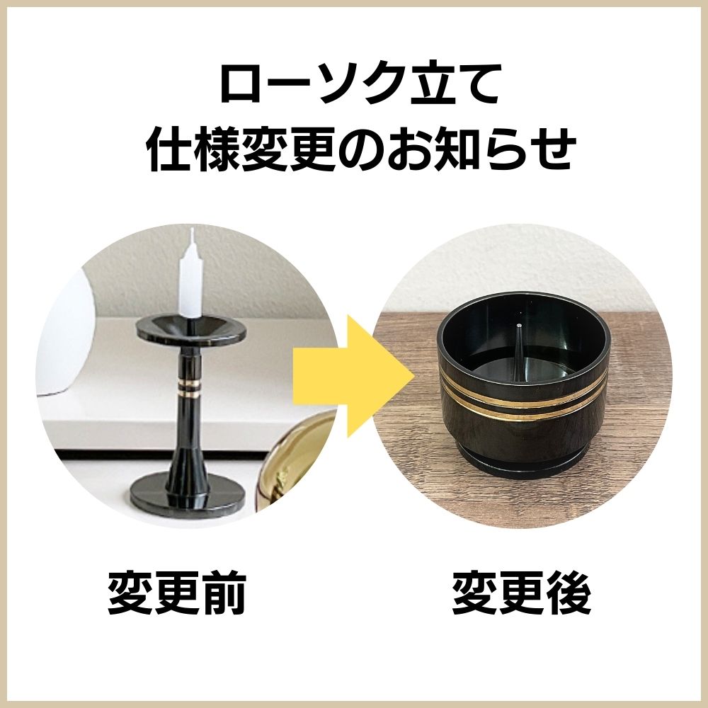 お届けするローソク立ては、右側の変更後のローソク立てです。