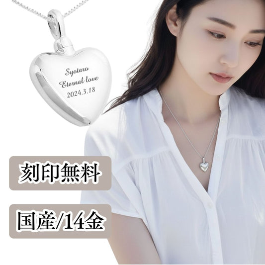 遺骨ペンダント|ハート(ホワイトゴールド14金)（日本製）