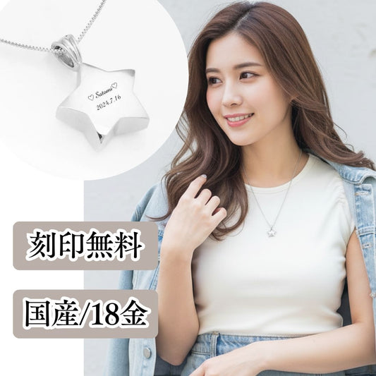 遺骨ペンダント|星(ホワイトゴールド18金)（日本製）