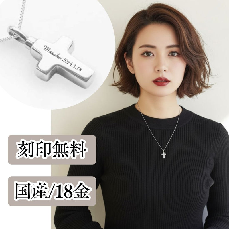 遺骨ペンダント|クロス(ホワイトゴールド18金)（日本製）