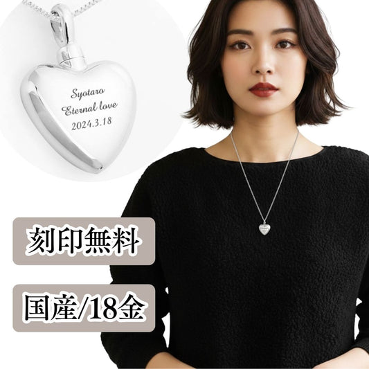 遺骨ペンダント|ハート(ホワイトゴールド18金)（日本製）