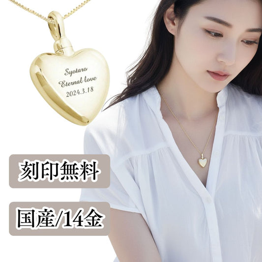 遺骨ペンダント|ハート(ゴールド14金)（日本製）