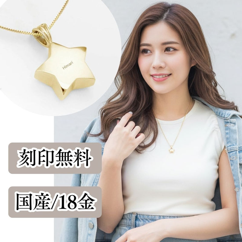 遺骨ペンダント|星(ゴールド18金)（日本製）