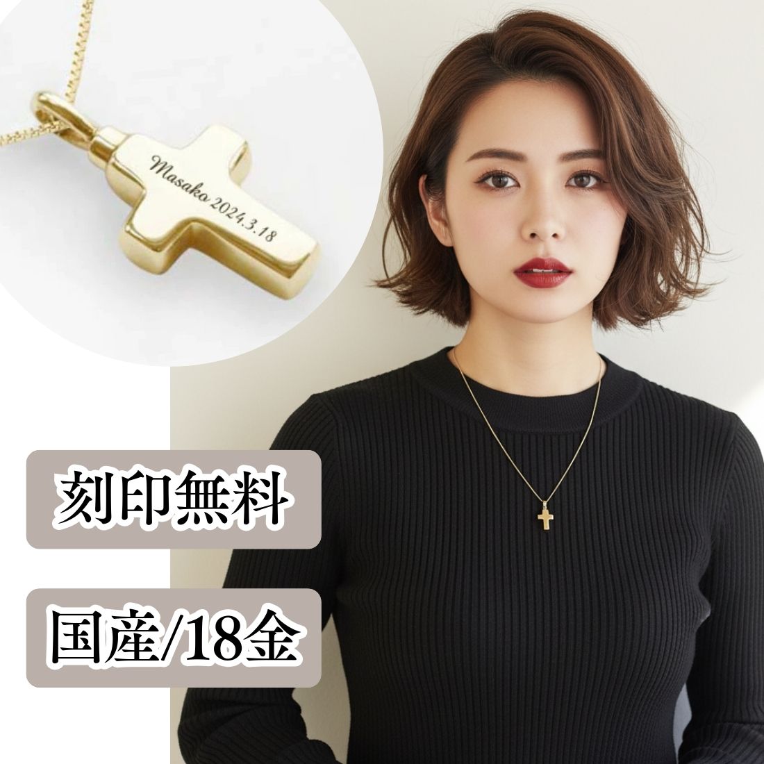 遺骨ペンダント|クロス(ゴールド18金)（日本製）