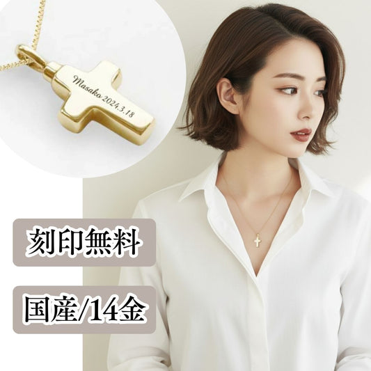 遺骨ペンダント|クロス(ゴールド14金)（日本製）