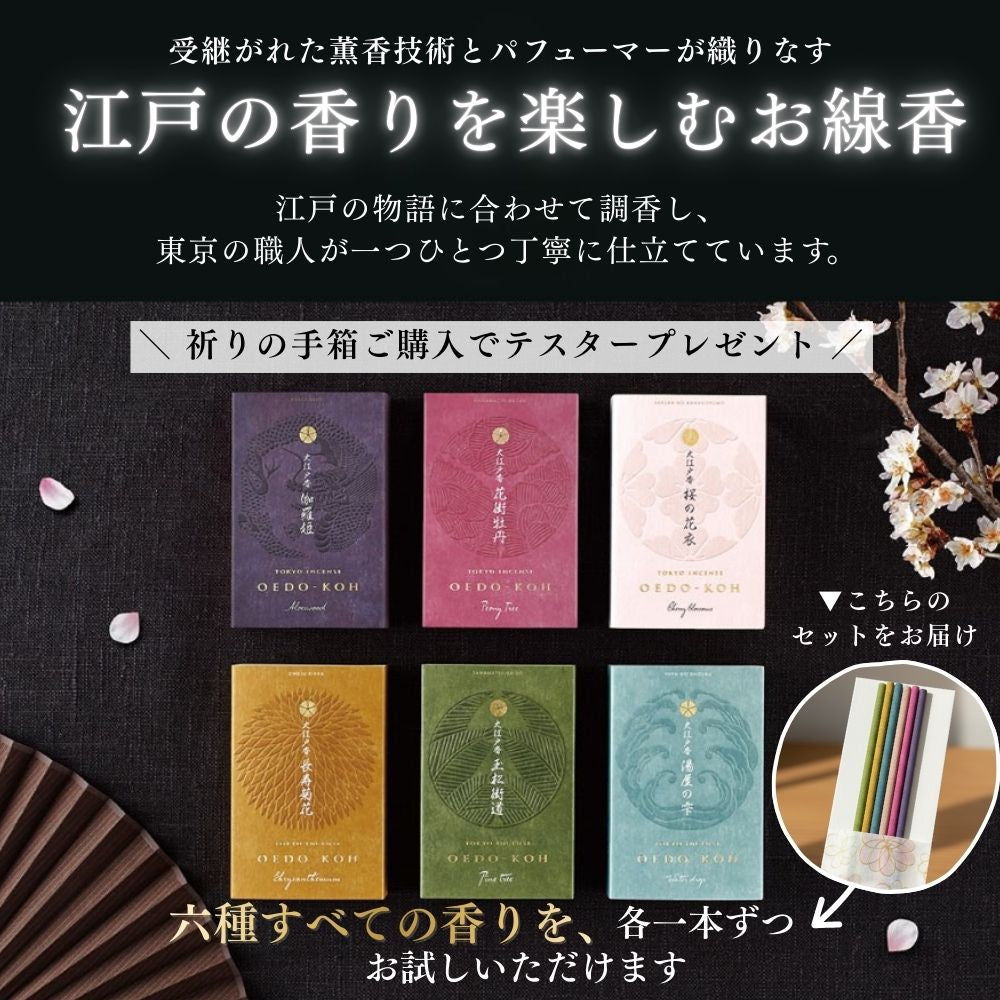 テスターを使用する際は、手箱の香炉をお使いください。