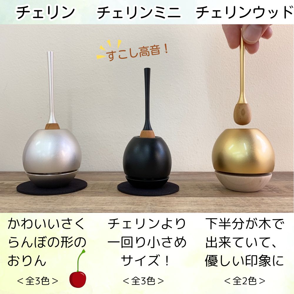 チェリンは、大きさや材質違いで3タイプございます。お部屋のイメージや作りたい空間に合わせてお好みでお選びいただけます。