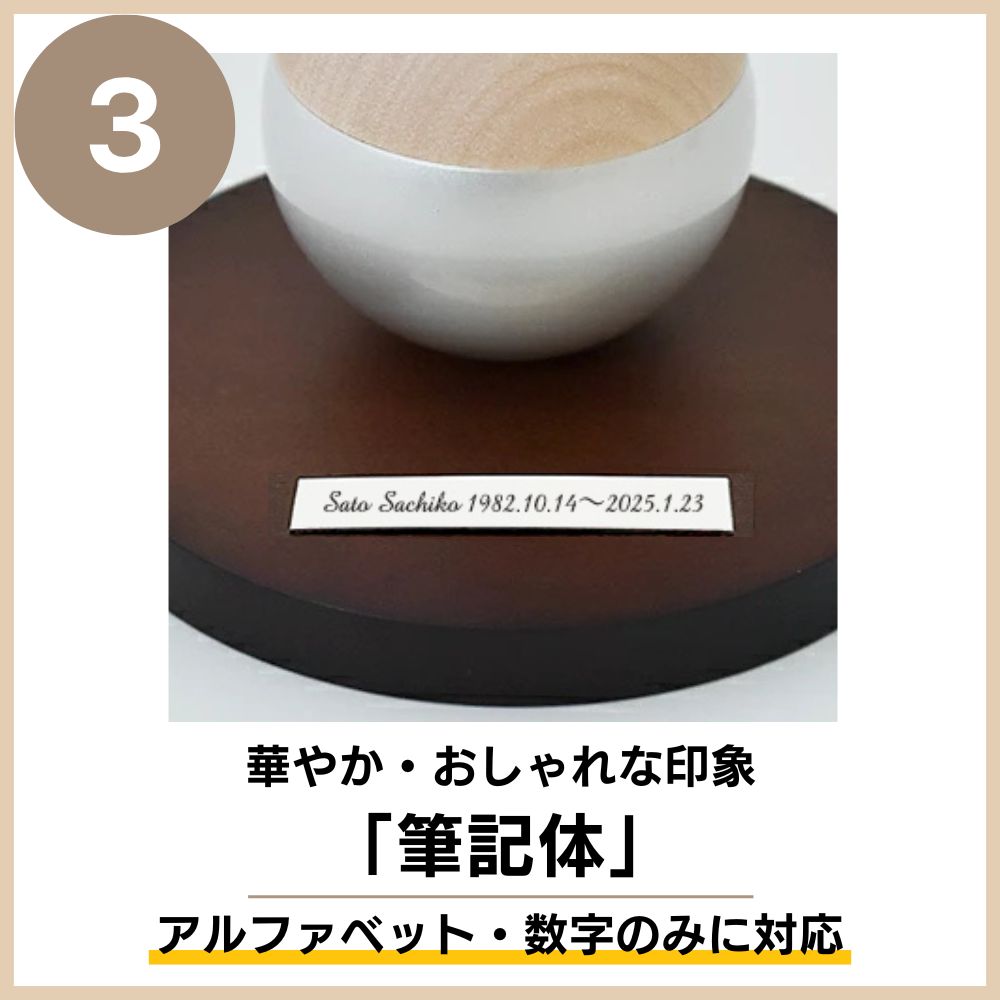 ミニ骨壷|ピクチュアリ・スフィア|シルバー(真鍮製・写真立てタイプ)（日本製）