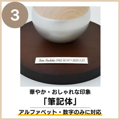 ミニ骨壷|ピクチュアリ・スフィア|シルバー(真鍮製・写真立てタイプ)（日本製）