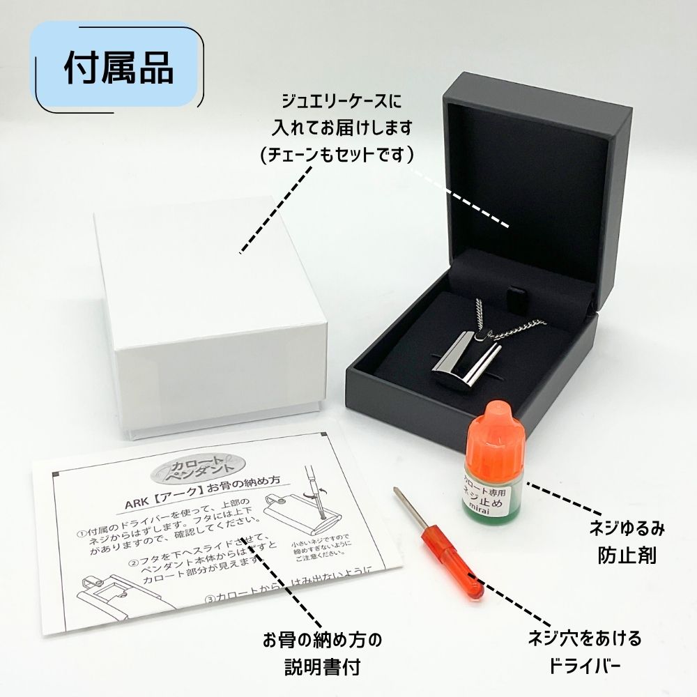 【付属品】ジュエリーケースに入れてお届けします。納骨に必要なものはすべてそろって届くので、届いてすぐに納めることができます。