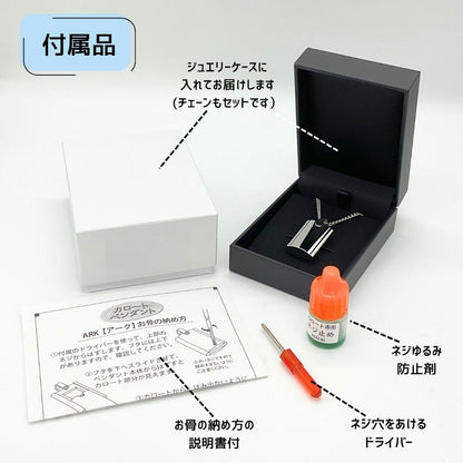 【付属品】ジュエリーケースに入れてお届けします。納骨に必要なものはすべてそろって届くので、届いてすぐに納めることができます。