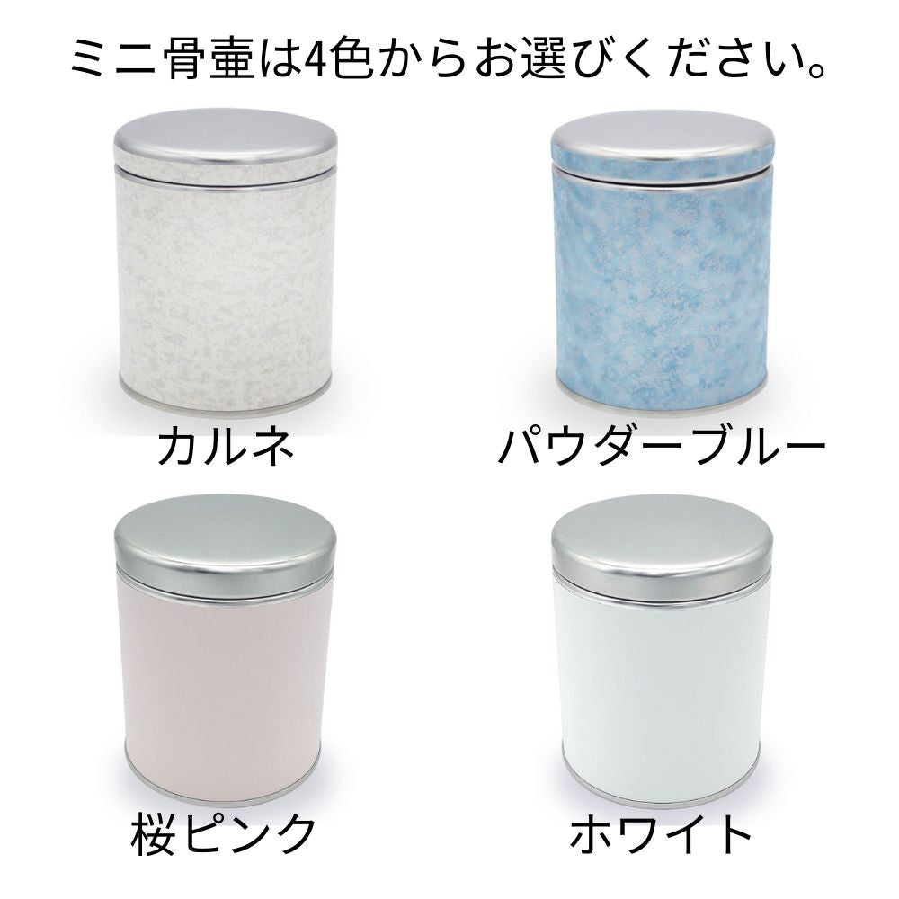 ミニ骨壷のお色は4色の中からお選びいただけます。