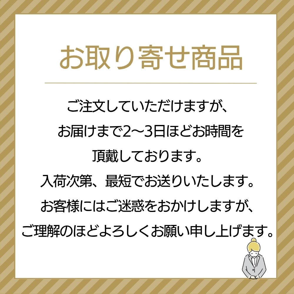 お取り寄せのため、お届けまで2～3日ほどお時間を頂戴します。（予定よりも入荷が遅れることもございます。予めご了承ください。）