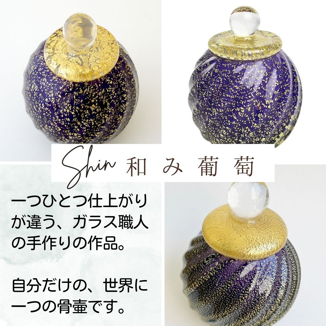 一つひとつ仕上がりが違う、ガラス職人の手作りの作品。  自分だけの、世界に一つの骨壷です。