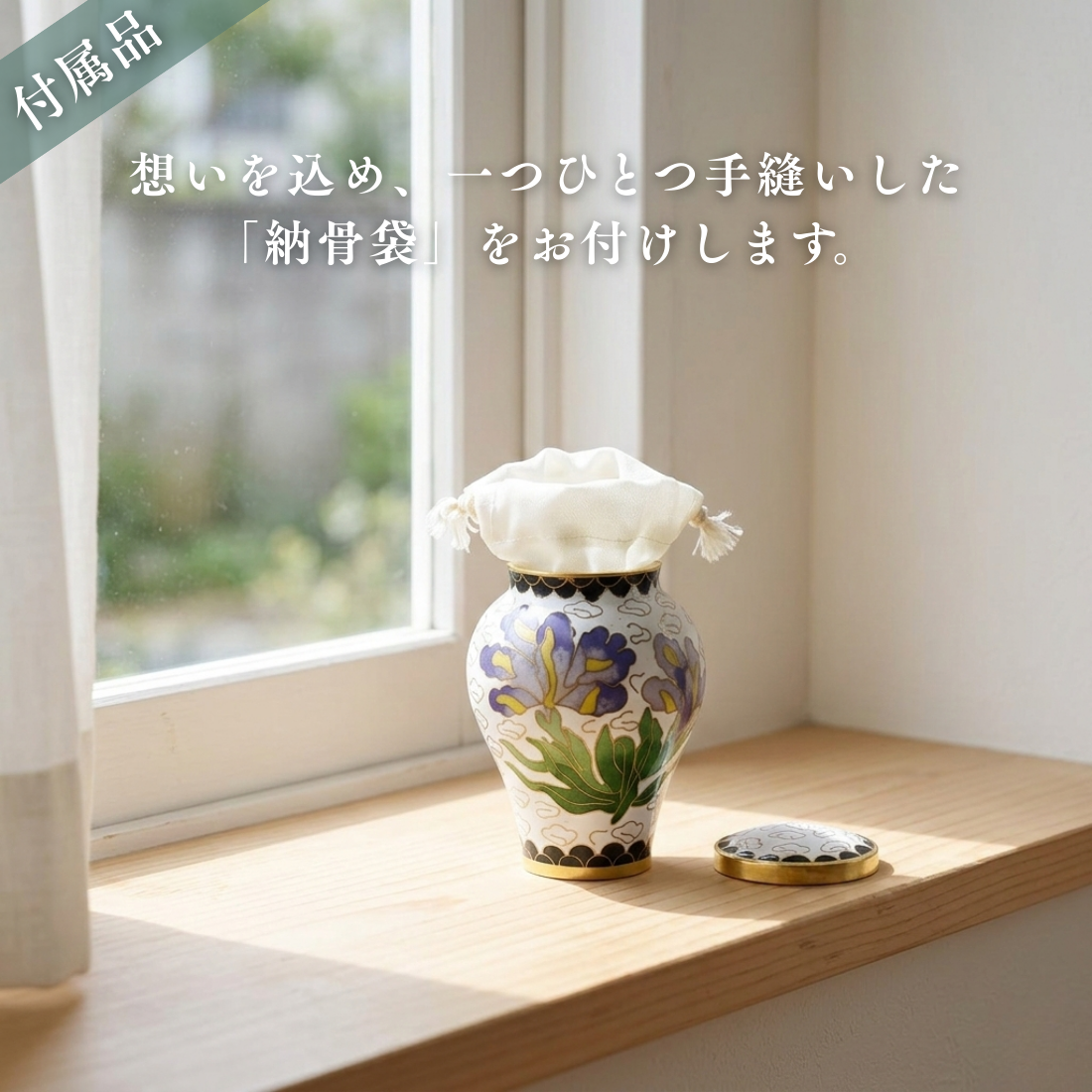 ミニ骨壷|七宝シリーズ|アイリス(七宝焼き)【期間限定SALE 11,020円値