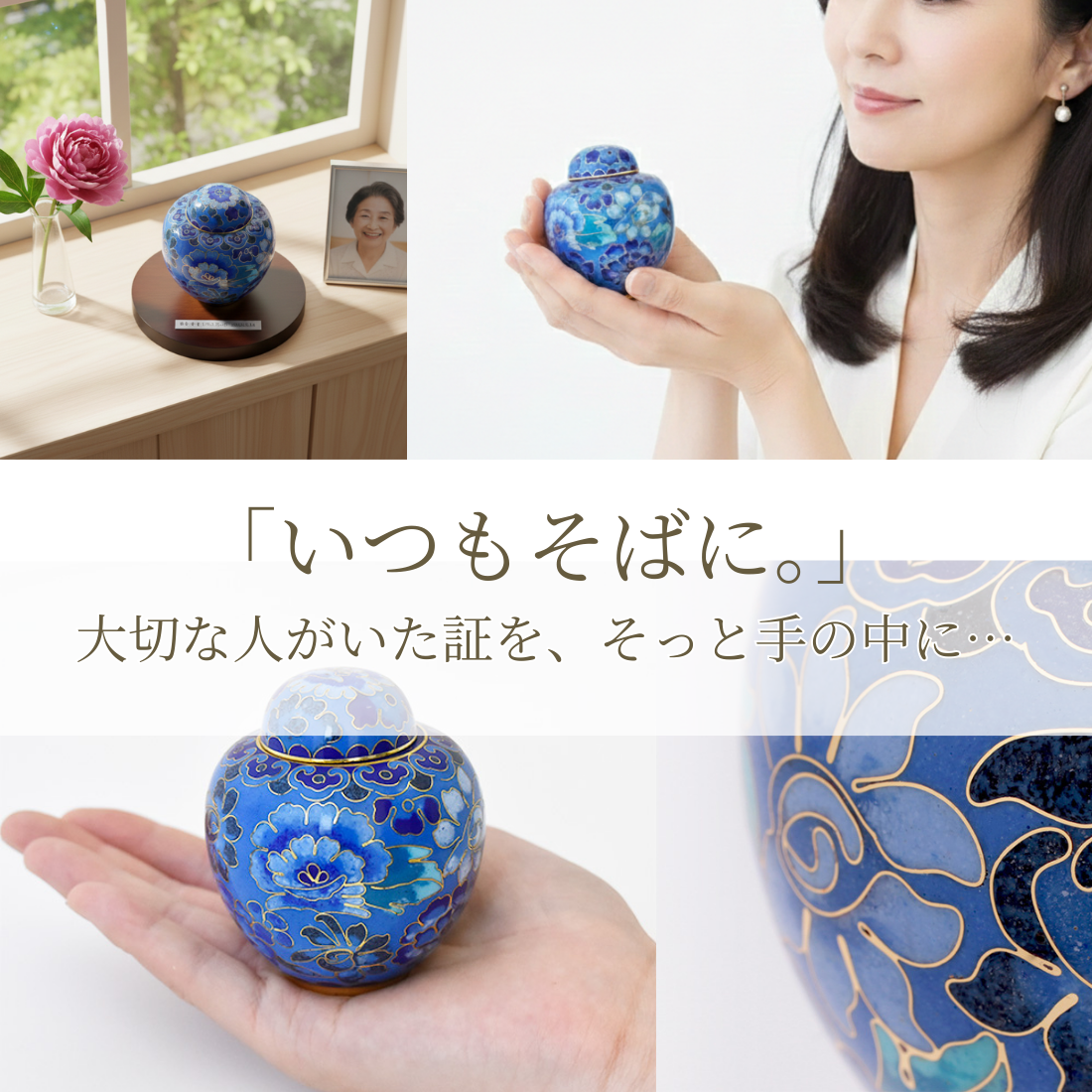 ミニ骨壷|七宝シリーズ|青花(七宝焼き) – 手元供養の未来創想 ミニ骨壷|七宝シリーズ|青花(七宝焼き) – 手元供養の未来創想
