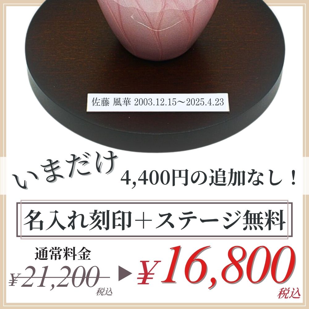 円形ステージのみでも（刻印をお入れしなくても）、追加料金はかかりません。