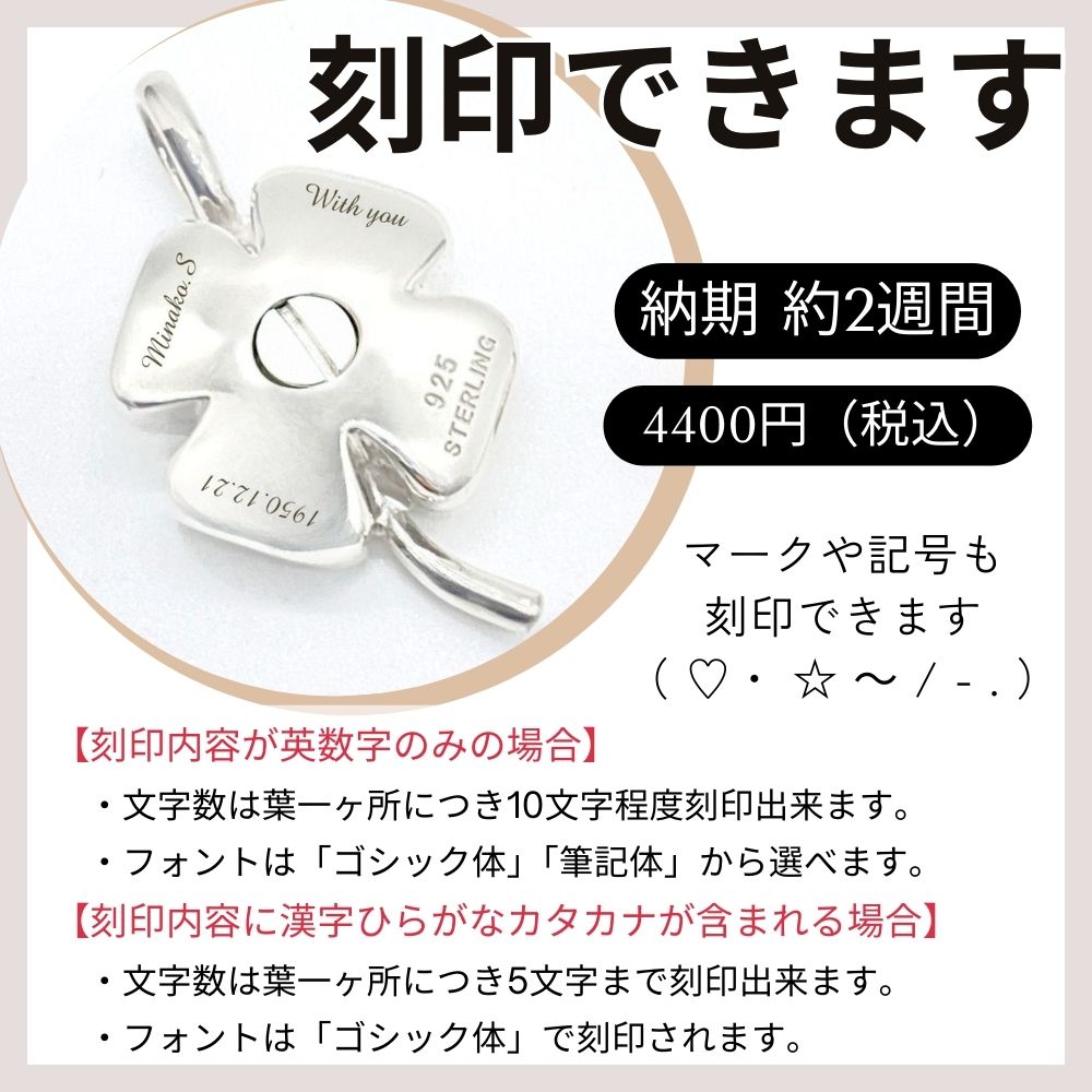 ペンダントへの「文字入れ」できます。刻印料金が追加で＋4400円（税込）かかります。刻印の加工をする場合、お届けまで2週間程いただきます。