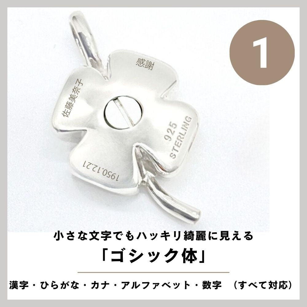 刻印内容が漢字でお名前、ひらがなで短いメッセージなどの場合はゴシック体での刻印になります。