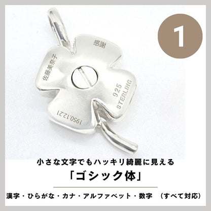 刻印内容が漢字でお名前、ひらがなで短いメッセージなどの場合はゴシック体での刻印になります。