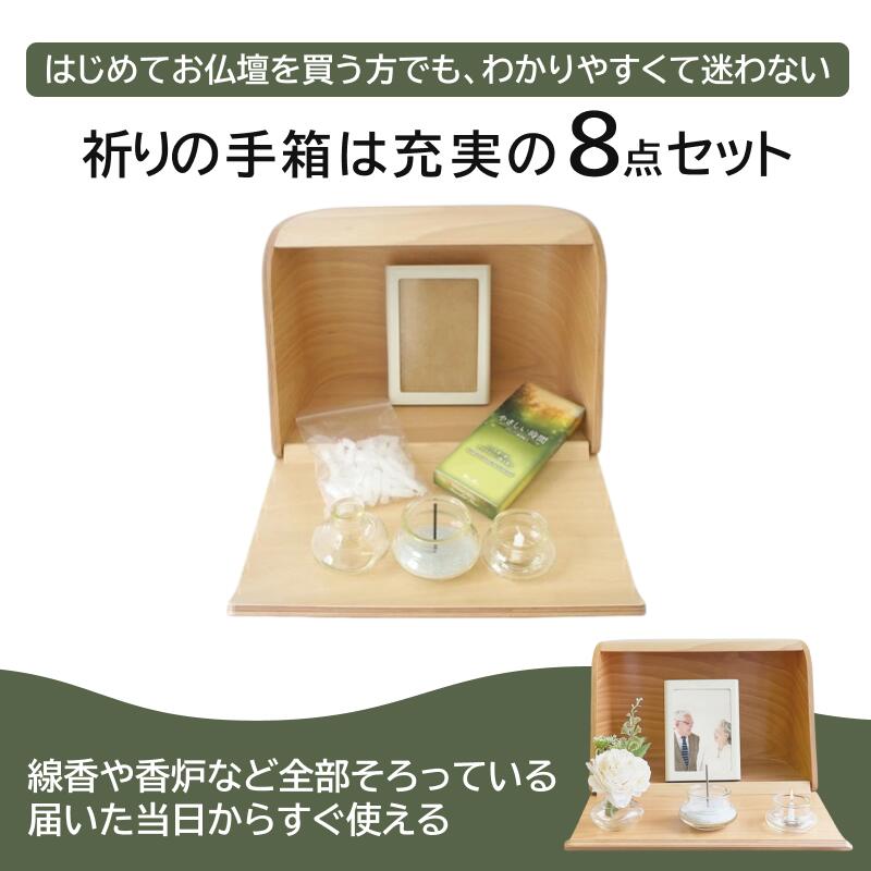 わかりやすくて充実の8点セット。はじめてお仏壇を買う方でも安心のセット内容です。