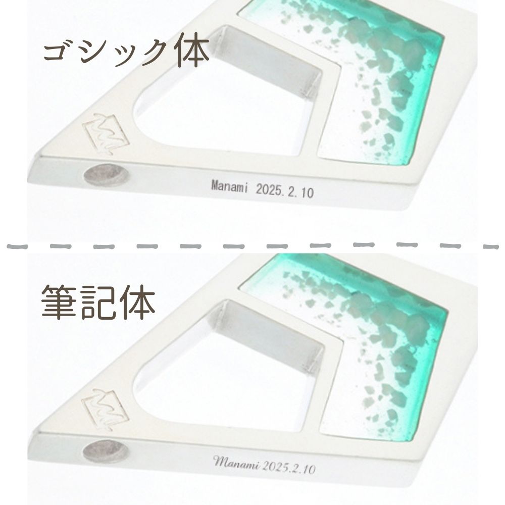 フォント（字体）は、「ゴシック体」「筆記体」から選べます。※漢字ひらがなカタカナを含む場合は「ゴシック体」のみ対応可能。文字数は25文字ほど入ります（英数字のみの場合は、行間隔を詰められるので、記号空白込40文字まで可。）