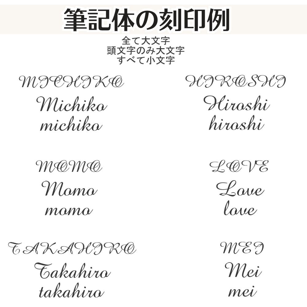 筆記体で刻印する場合、全て大文字よりも、頭文字のみ大文字のほうが綺麗に仕上がります。すべて大文字で入力いただいた場合は画像のように読みにくい文字となります。