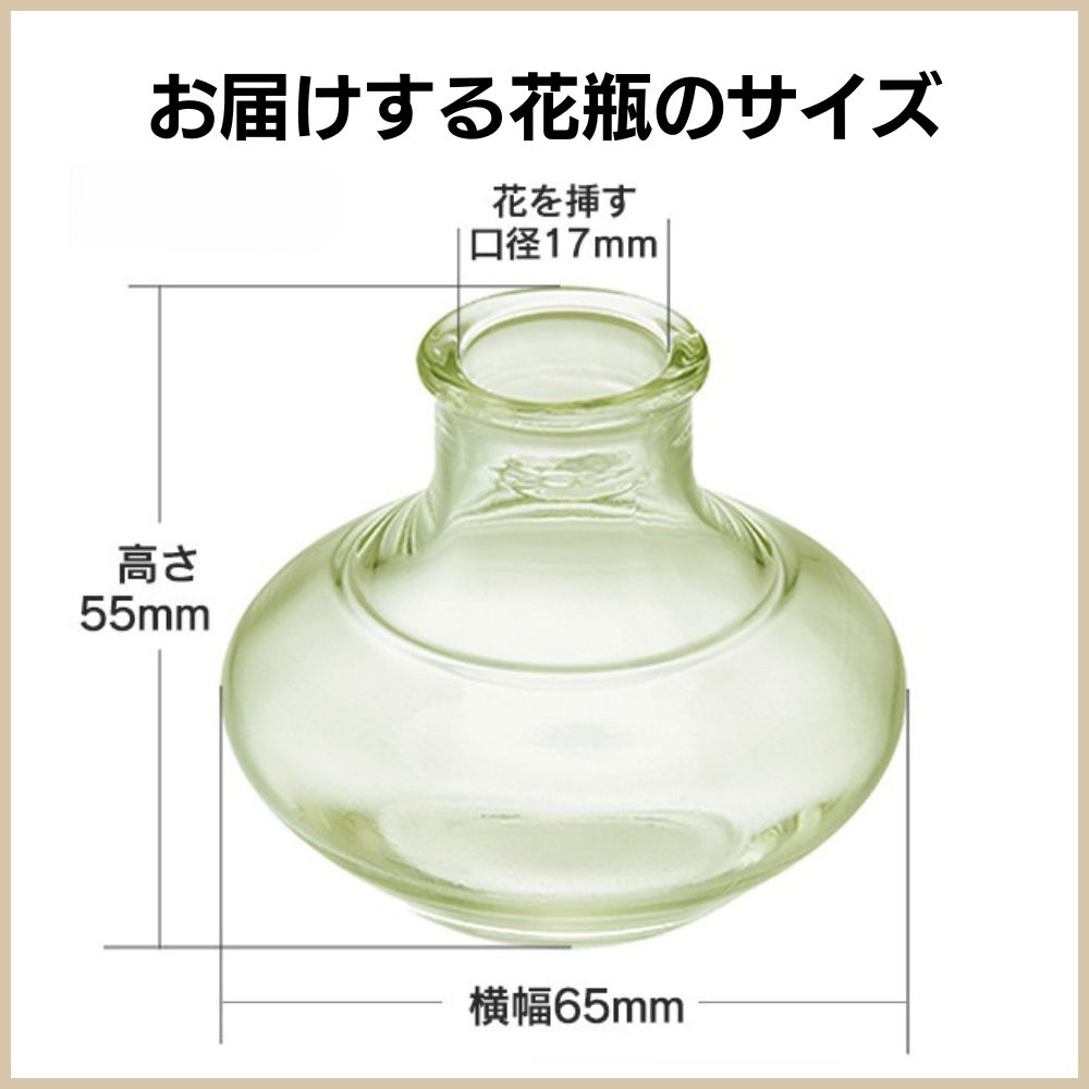 花瓶（変更後のサイズ）：（約）幅約6.5cm×高さ5.5cm・花を挿す口径1.7cm