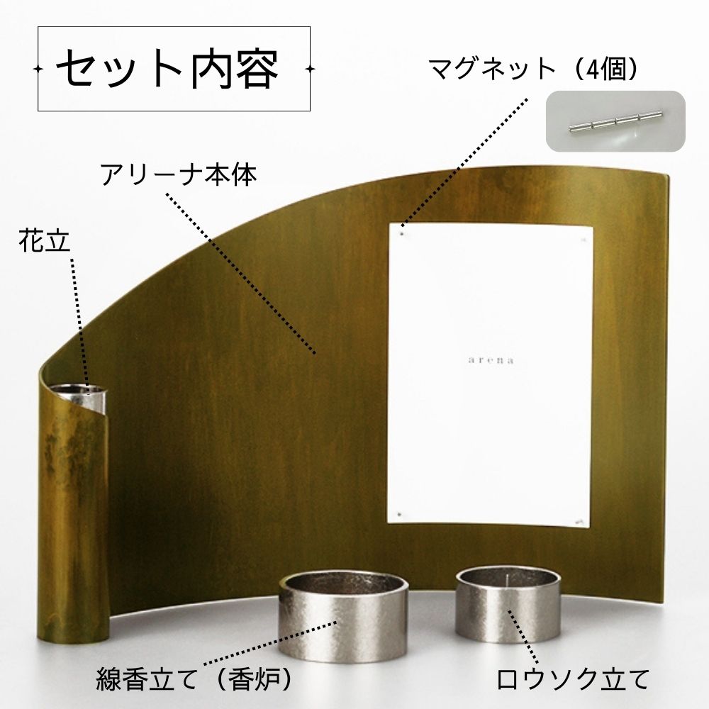 【セット内容説明】アリーナ本体と仏具（線香立て・ロウソク立て・花立）がセットになった使いやすいセットです。写真をとめるための磁石が4個付属します。
