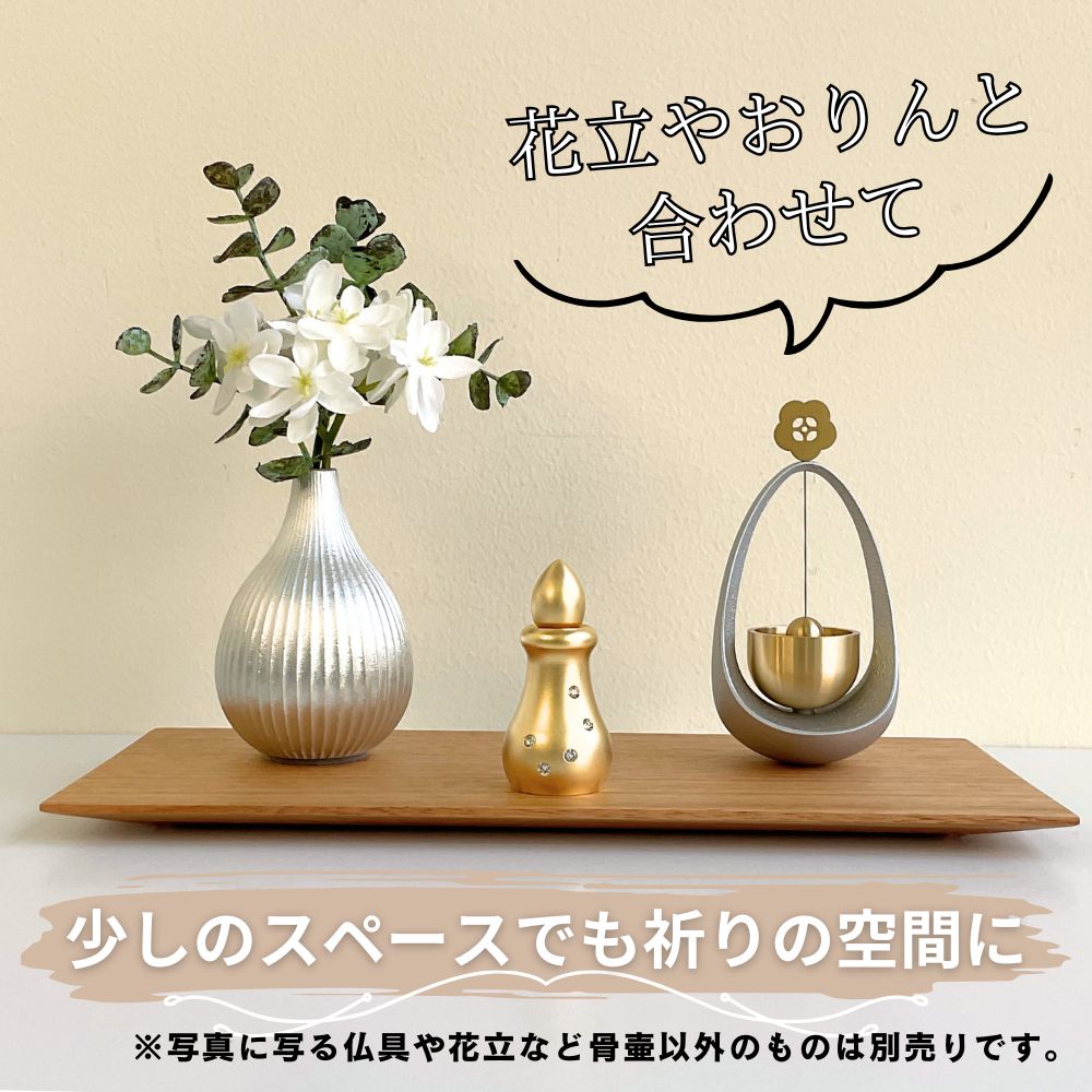 【使用例】小さな骨壷ですので、小さな仏具と合わせて少しのスペースでもご供養できます。