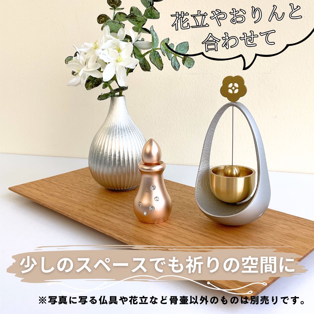 【使用例】小さな骨壷ですので、小さな仏具と合わせて少しのスペースでもご供養できます。