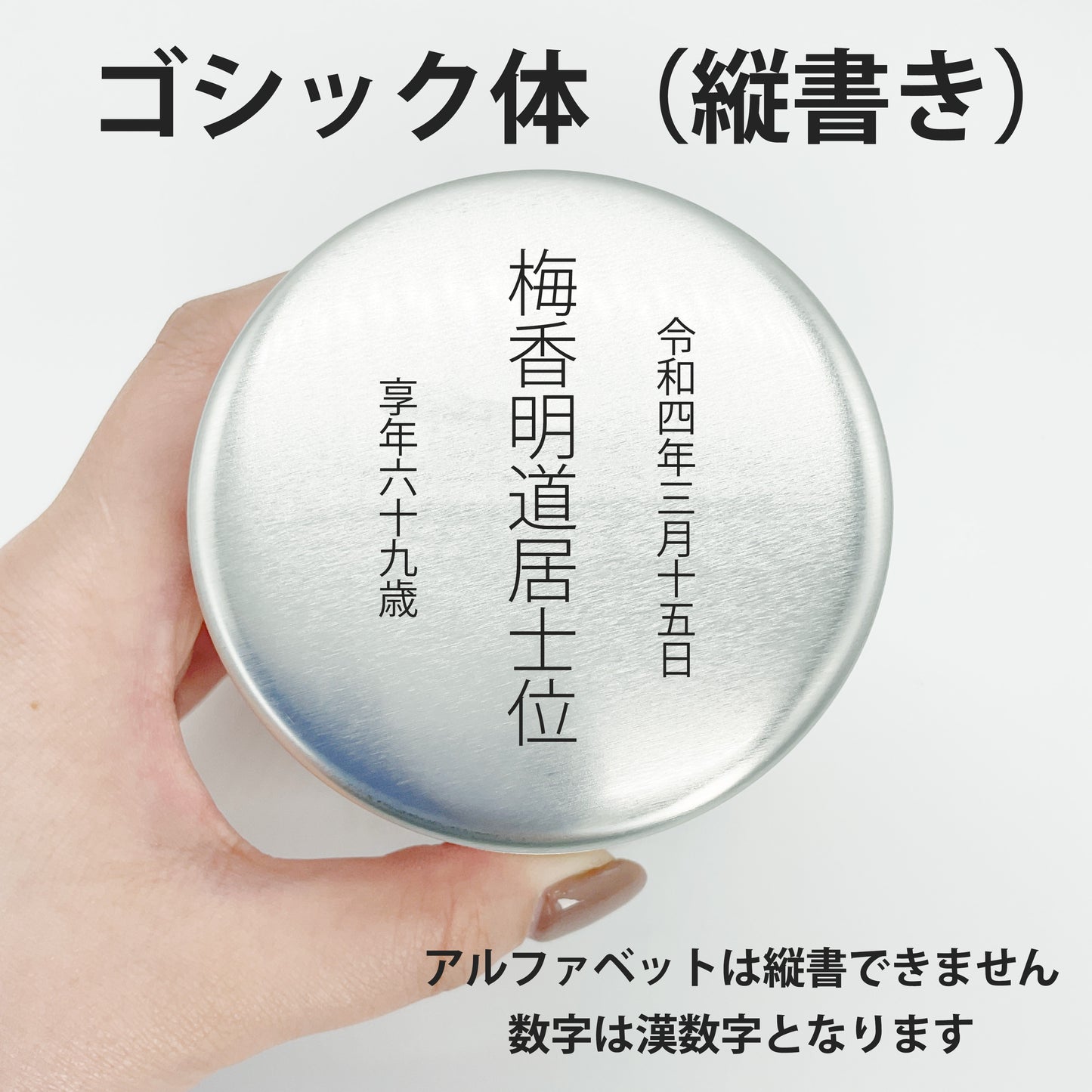 ゴシック体で縦書きに蓋へ刻印したイメージ画像（アルファベットは縦書き不可・数字は漢数字で刻印します）