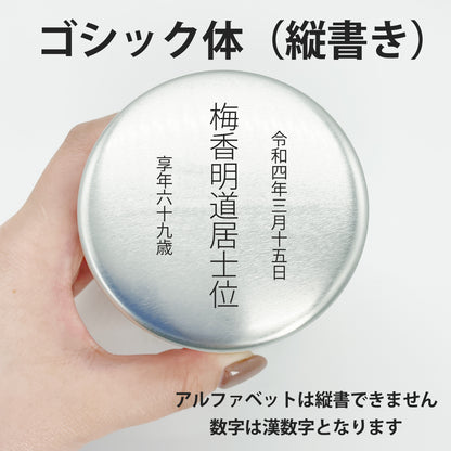 ゴシック体で縦書きに蓋へ刻印したイメージ画像（アルファベットは縦書き不可・数字は漢数字で刻印します）