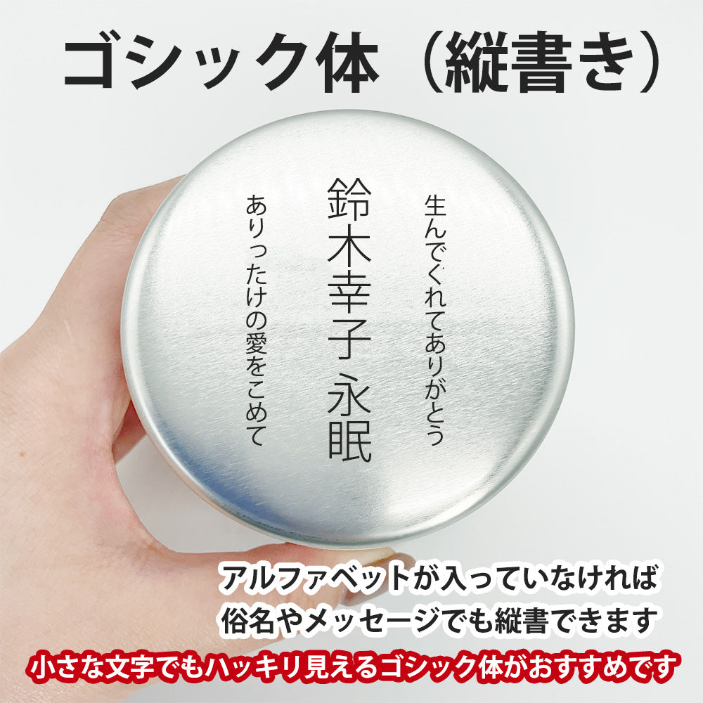 俗名やメッセージも縦書きで刻印できます（アルファベット不可）