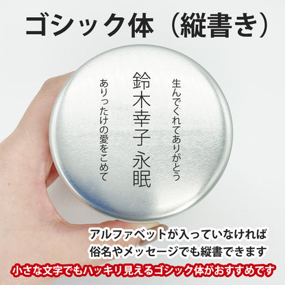 俗名やメッセージも縦書きで刻印できます（アルファベット不可）